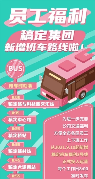 班车福利企业员工关怀长图海报