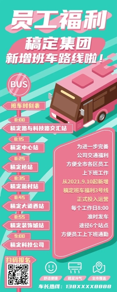 班车福利企业员工关怀长图海报