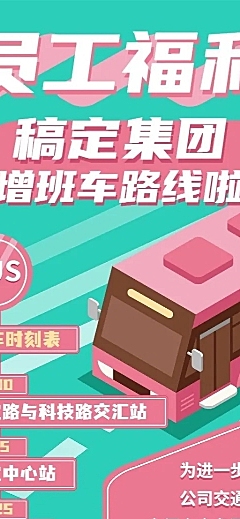 班车福利企业员工关怀长图海报