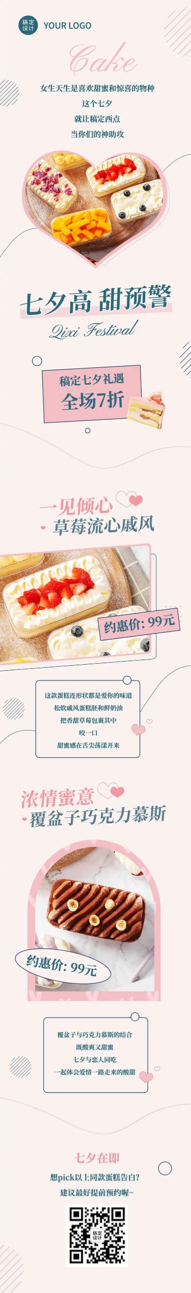 七夕烘焙甜品新品上市实景文章长图预览效果