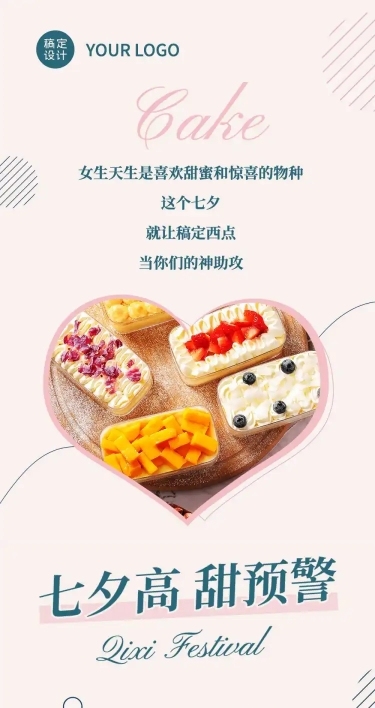 七夕烘焙甜品新品上市实景文章长图