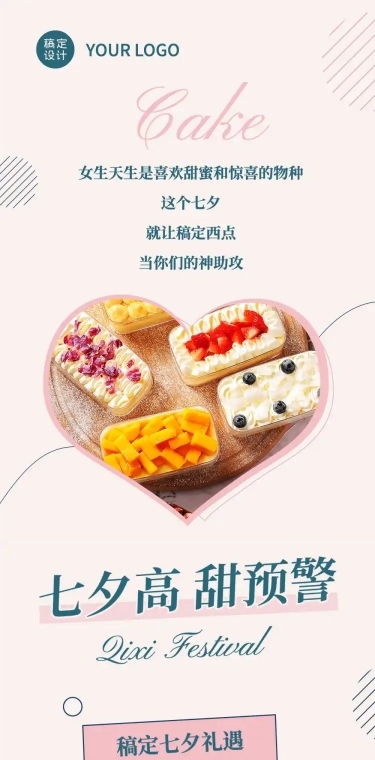 七夕烘焙甜品新品上市实景文章长图
