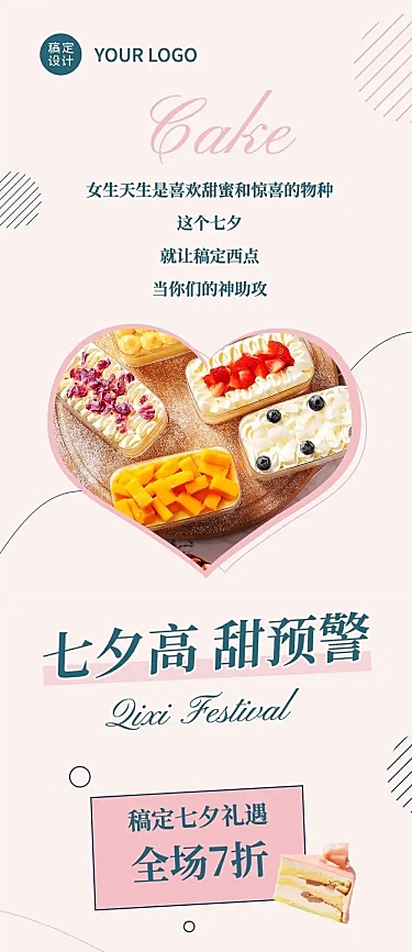 七夕烘焙甜品新品上市实景文章长图