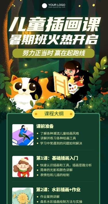 儿童插画课程培训招生长图海报
