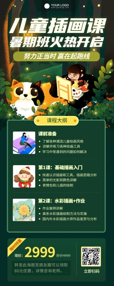 儿童插画课程培训招生长图海报
