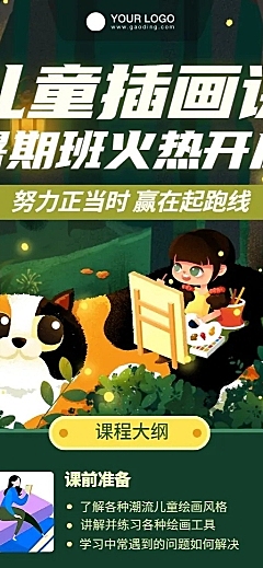 儿童插画课程培训招生长图海报