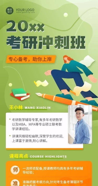 考研冲刺班课程招生长图海报