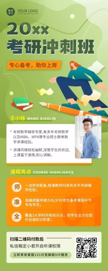 考研冲刺班课程招生长图海报预览效果