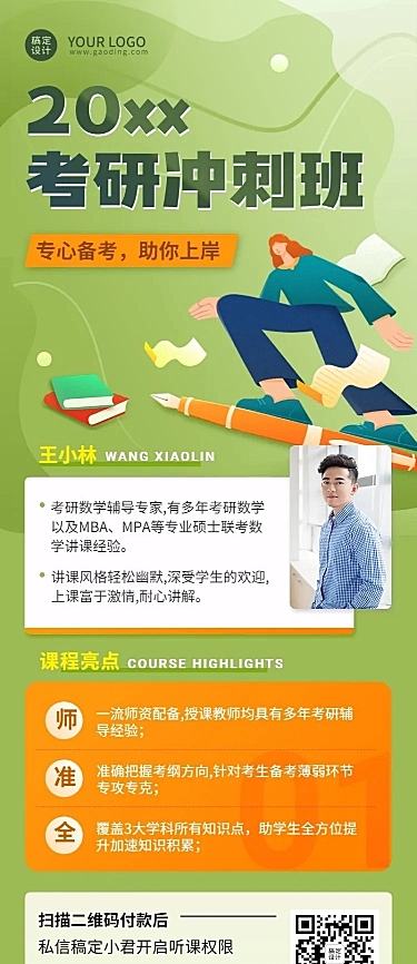 考研冲刺班课程招生长图海报