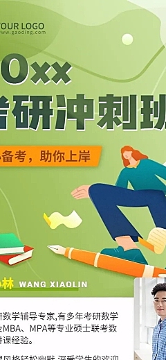 考研冲刺班课程招生长图海报