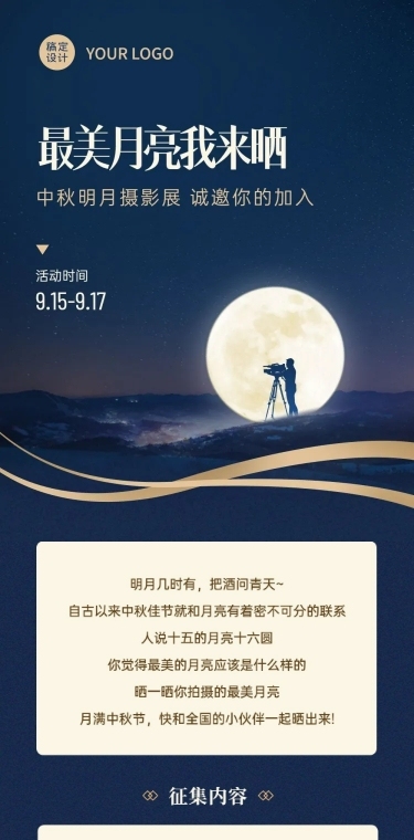中秋节公众号晒照活动长图