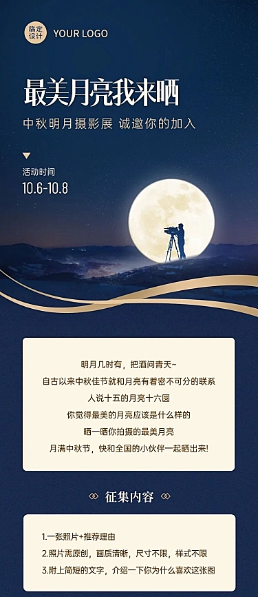 中秋节公众号晒照活动长图