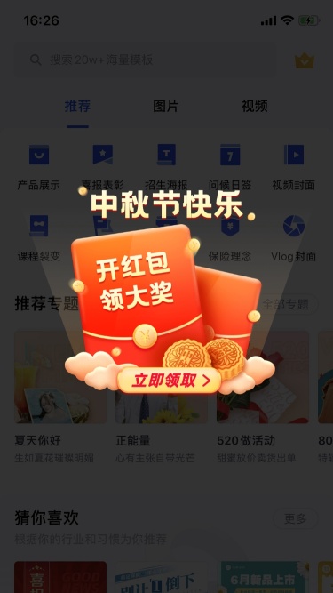 中秋节红包活动弹窗广告