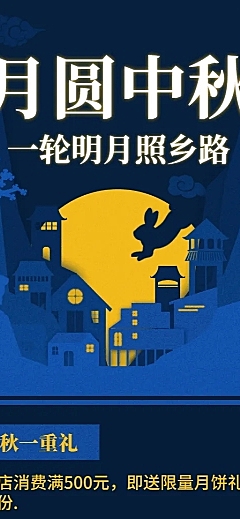 中秋促销活动通知长图海报
