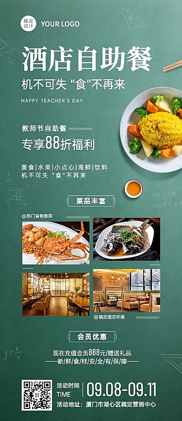 教师节酒店住宿促销活动实景海报