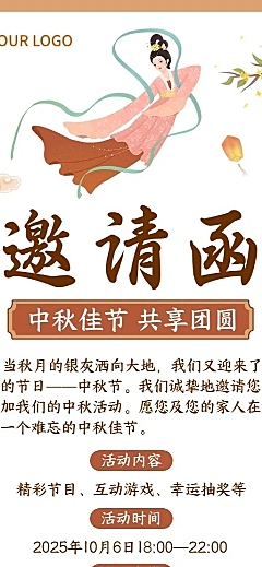 中秋节日活动邀请函长图海报