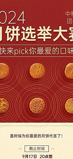 中秋月饼评选话题活动长图海报