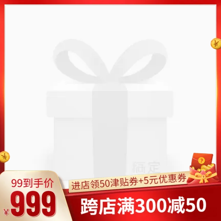 点击进入编辑 商品零售99划算节促销喜庆主图图标预览效果