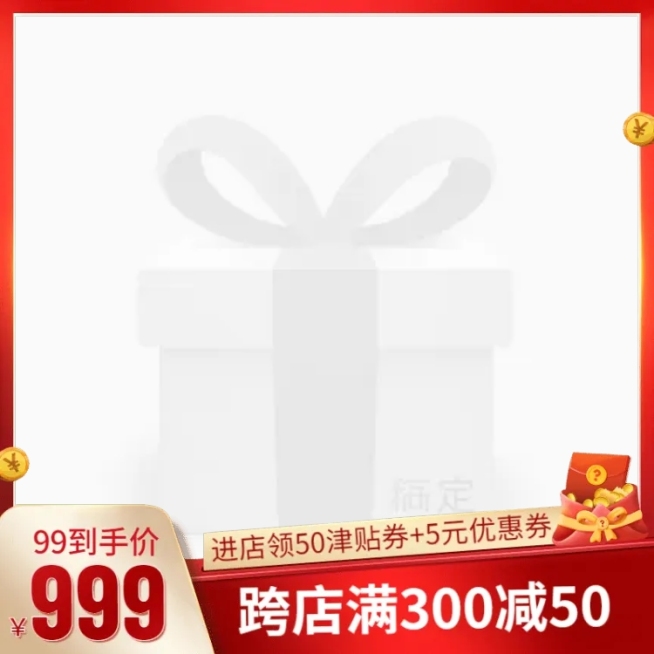 商品零售99划算节促销喜庆主图图标预览效果