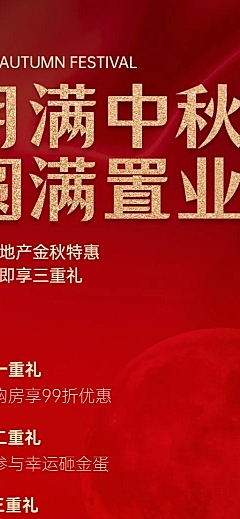 中秋节房地产节日营销喜庆长图海报