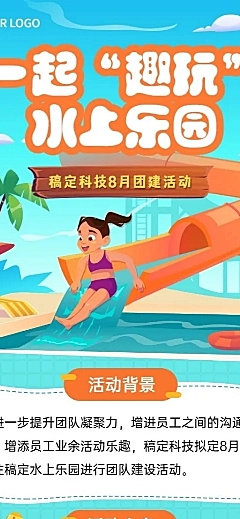 企业员工福利团建活动长图海报