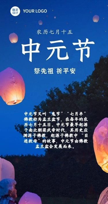 中元节节日科普长图海报