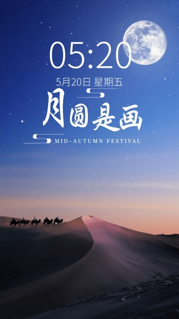 中秋节文艺简约手机壁纸预览效果
