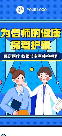 H5长页教师节健康检查福利活动长图
