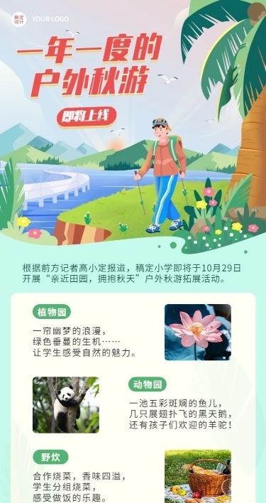 早幼教秋游活动介绍长图海报