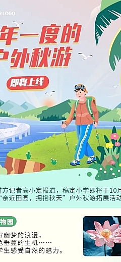 早幼教秋游活动介绍长图海报