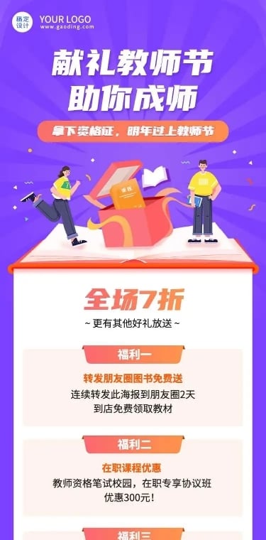 H5长页教师节教资课程活动招生长图