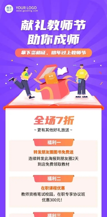 H5长页教师节教资课程活动招生长图