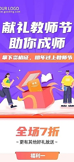 H5长页教师节教资课程活动招生长图