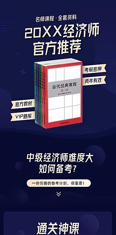 经济师简约商务课程招生课程详情页