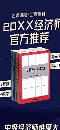 经济师简约商务课程招生课程详情页