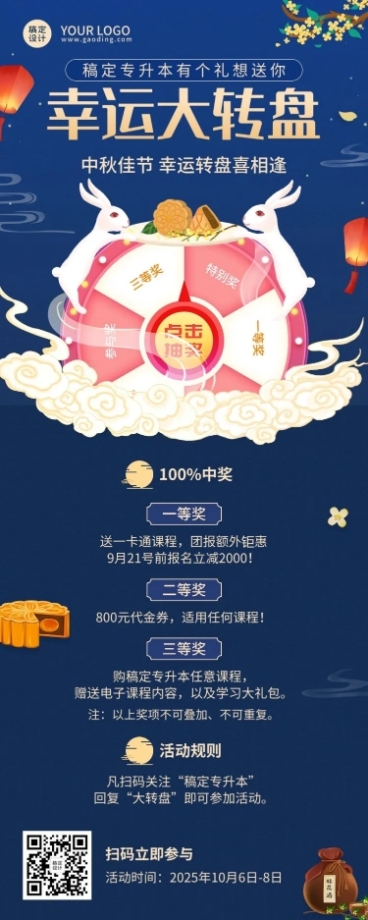 中秋节抽奖招生促销活动长图海报预览效果