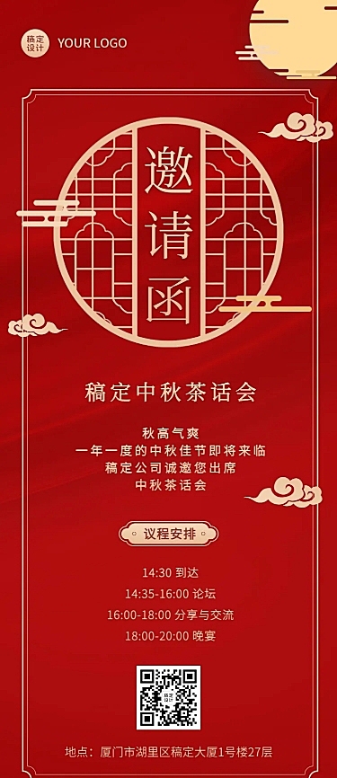 中秋节日邀请函长图海报