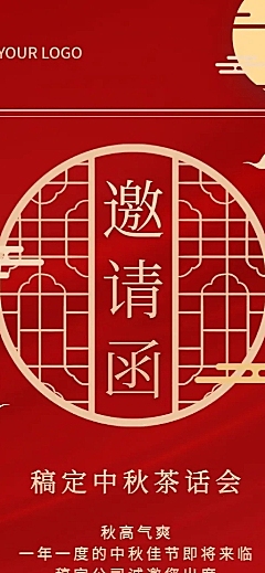 中秋节日邀请函长图海报