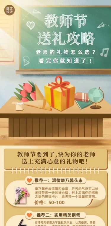 教师节节日送礼攻略长图