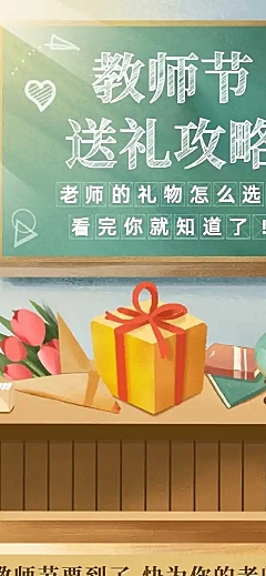 教师节节日送礼攻略长图