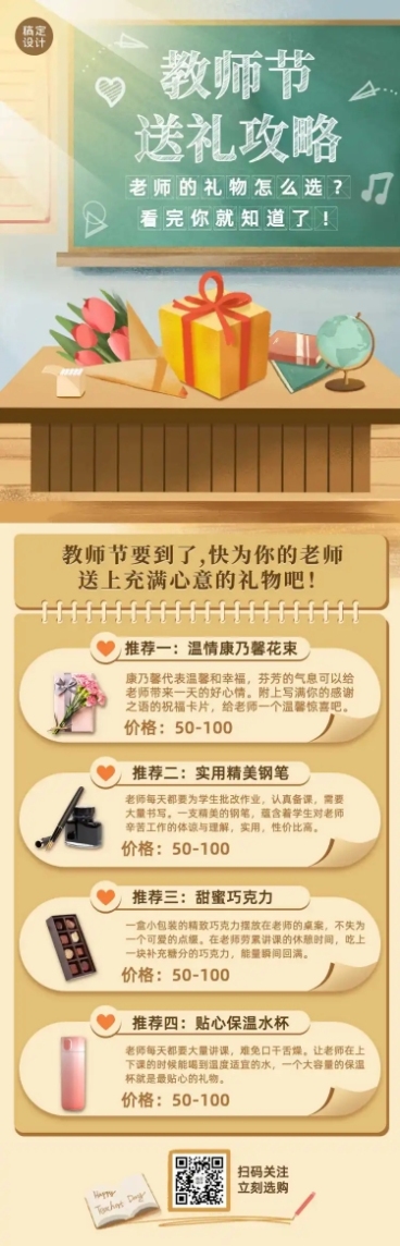 教师节节日送礼攻略长图预览效果