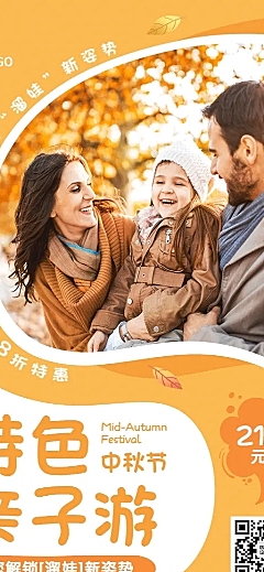 中秋节旅游出行亲子活动实景海报