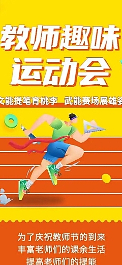 教育培训教师节运动会活动卡通长页H5