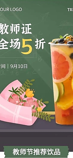 教师节奶茶饮品促销活动实景长图