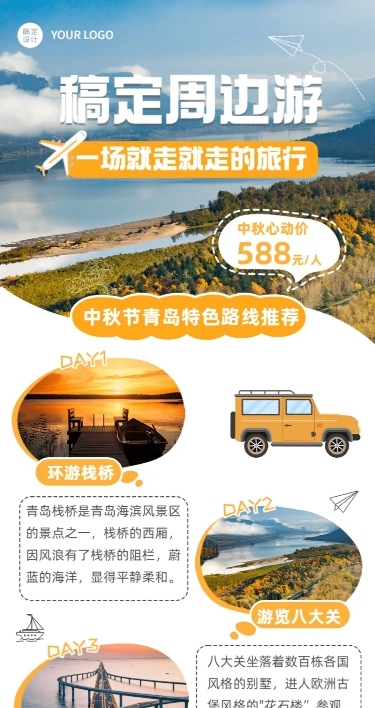 中秋节旅游出行线路营销实景海报