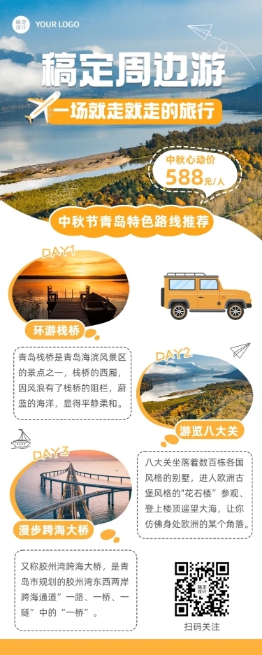 中秋节旅游出行线路营销实景海报