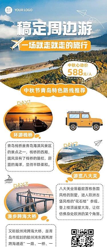 中秋节旅游出行线路营销实景海报