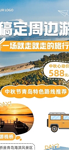 中秋节旅游出行线路营销实景海报