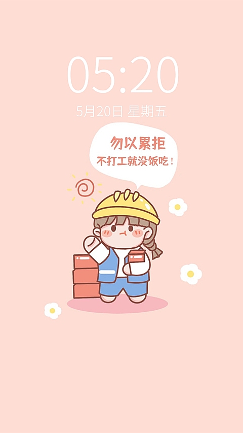可爱打工人专用手机壁纸