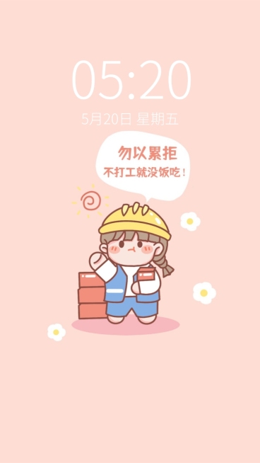 可爱打工人专用手机壁纸预览效果